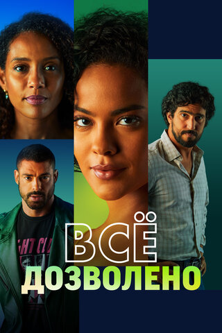 Всё дозволено (2025) - смотреть онлайн